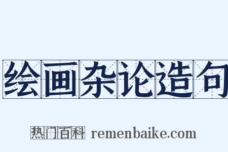 绘画杂论造句是什么意思的图片